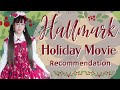 My Top 10 Hallmark Holiday Movie Recommendations