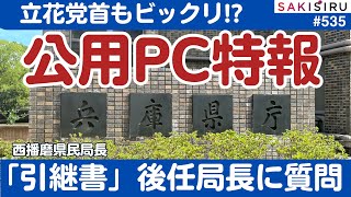 兵庫県公用PC続報スクープ、立花党首も驚きの問題とは？後任の県民局長に質問してみたら...【1/9 SAKISIRU】