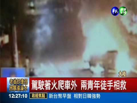翻車火燒車 2青年冒險搶救駕駛