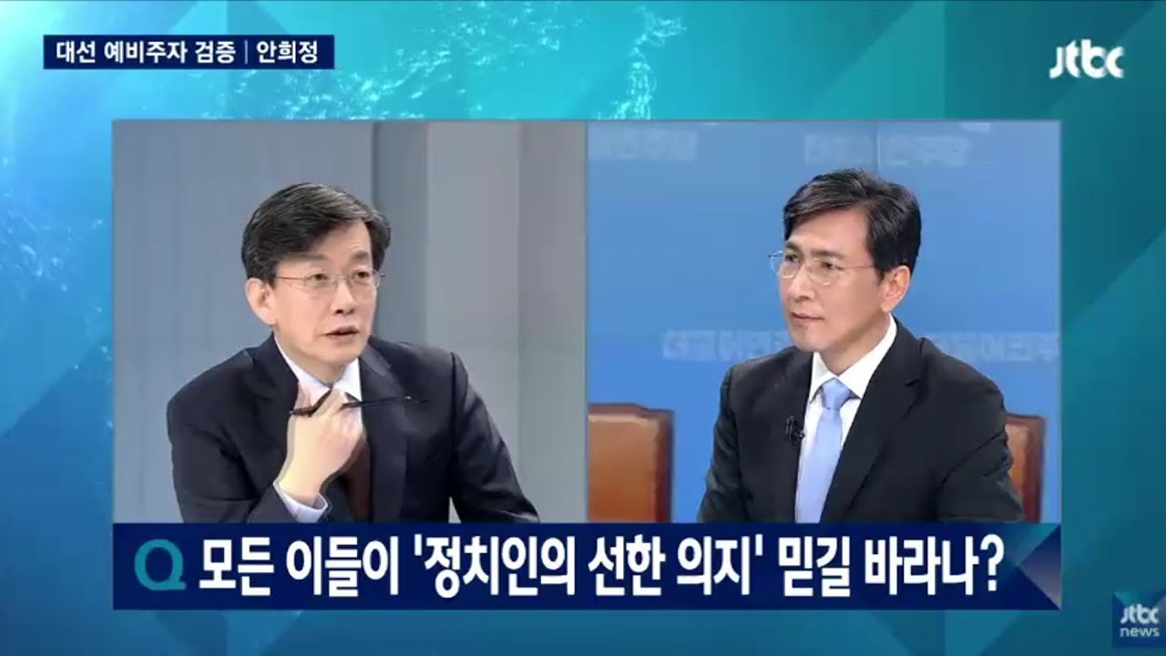 손석희가 안희정을 꿰뚫어 본 순간