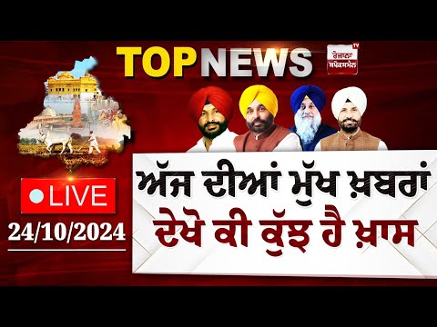 Punjab Latest Top News Today | ਦੇਖੋ ਕੀ ਕੁੱਝ ਹੈ ਖ਼ਾਸ |