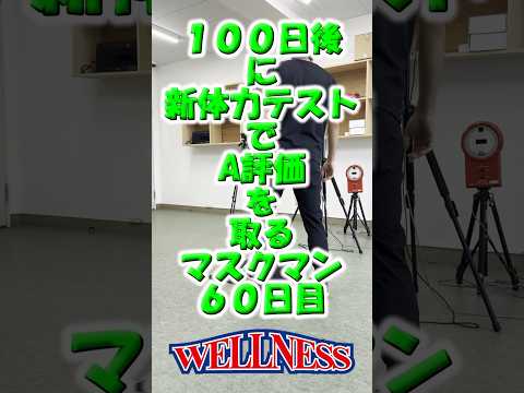 【日本ウェルネススポーツ大学東京】100日後に新体力テストでA評価を取るマスクマン 60日目 #shorts #ウェルネス #反射速度