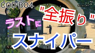 COD BO4 nanaoの 【ブラックアウト】