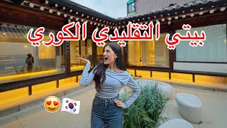 عشت في بيت كوري تقليدي لاول مرة!! (بيت المسلسلات) ????????????