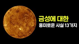 금성은 해가 서쪽에서 뜨고, 금속 눈이 내린다? 당신이 모르는 '금성'에 대한 흥미로운 사실 13가지