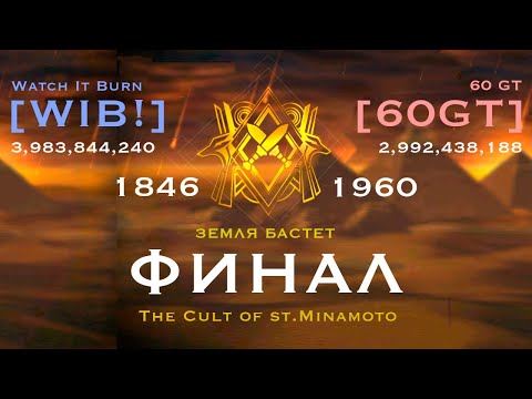 [WIB!] VS [60GT] Лига Осириса (ФИНАЛ)