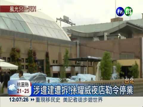 才開張1天! 孫耀威夜店"違建"遭拆