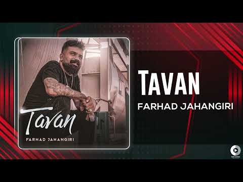Farhad Jahangiri - Tavan | OFFICIAL AUDIO TRACK فرهاد جهانگیری - تاوان