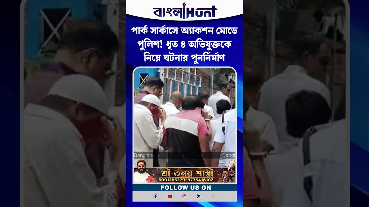 পার্ক সার্কাসে অ্যাকশন মোডে পুলিশ! ধৃত ৪ অভিযুক্তকে নিয়ে ঘটনার পুনর্নির্মাণ