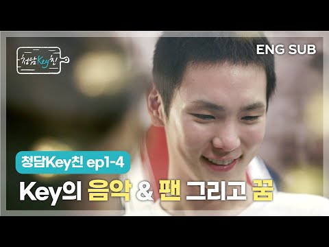 [CHEONGDAM KEYchin] ep 1-4 Key's music & fan, and his dreams