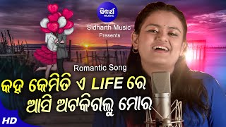 Kaha Kemiti A Life Re Romantic Film Ananya Sritam କହ କେମିତି ଲାଇଫ୍ ଆସି Sidharth