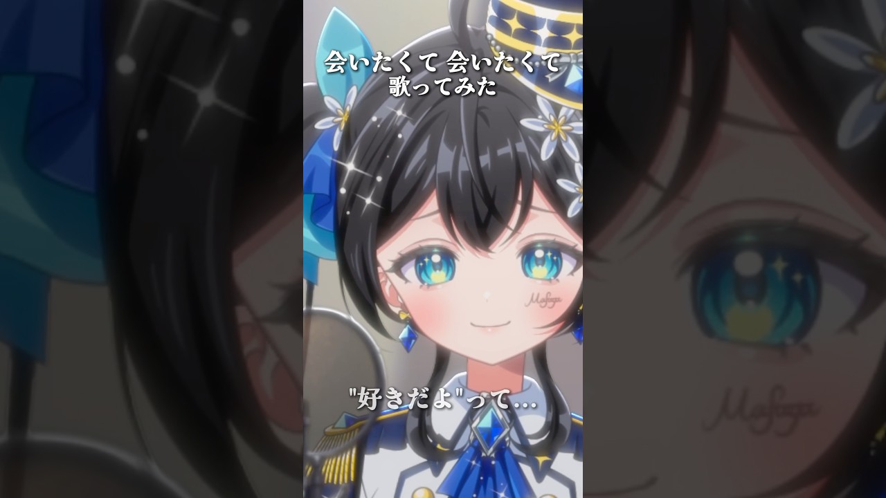 会いたくて 会いたくて、歌ってみた