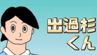 デカ過ぎんだろ… 【出過杉くん】【でかすぎくん】【アホゲー】