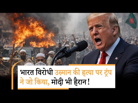 Trump On Osman Hadi | उस्मान हादी की हत्या पर क्या बोला अमेरिका | Bangladesh Trump On Osman Hadi | उस्मान हादी की हत्या पर क्या बोला अमेरिका | Bangladesh
