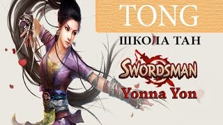 #2 Свордсмен классы: Школа Тан / Swordsman Online Classes: Tong - Yonna Yon