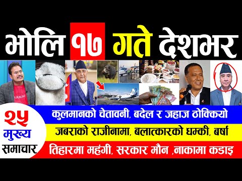 NEWS 🔴 भोलि १७ गतेबाट देशभर | कुलमानको चेतावनी,बदेल र जहाज ठोक्कियो, जबराको राजीनामा, तिहारमा महंगी