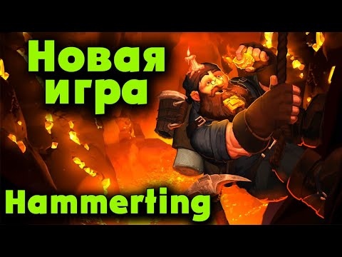 Фото Новая игра про гномов - Hammerting