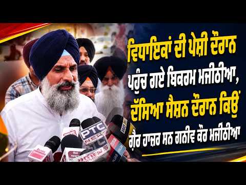 Bikram Majithia Reaches During MLAs’ Appearance, ਦੱਸਿਆ ਸੈਸ਼ਨ ਦੌਰਾਨ ਕਿਉਂ ਗ਼ੈਰ ਹਾਜ਼ਰ ਸਨ Ganieve Kaur