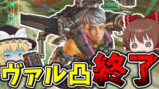 ヴァル凸弱体化でヴァルキリー時代終了か！？【Apex Legends】【エーペックスレジェンズ】【ゆっくり実況】part689