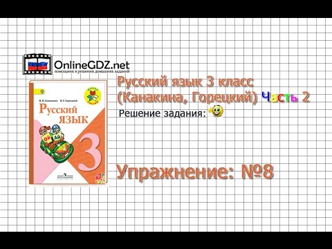 Exercise 8 - Russian language 3rd grade (Kanakina, Goretsky) Part 2