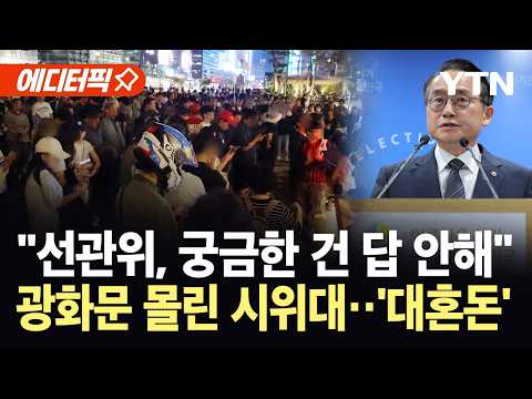[에디터픽] "아주 기괴한 사건"...선관위 발언 지켜보던 정치학 교수도 '탄식' / YTN