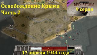 [Order of Battle: Red Storm] 9 серия. Освобождение Крыма,  Часть 2.  17.04.1944 года.