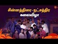 Chinnathirai Natchathira Kalai Vizha Full Show Special Program 8th Oct 2019 Sun Tv
