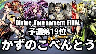 【ディバゲ零】予選19位「黎明楼フギン:聖級」かずのこべんとうさん
