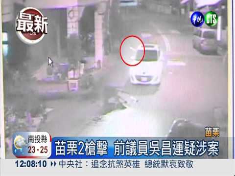 選舉糾紛爆槍擊 前議員涉案被逮