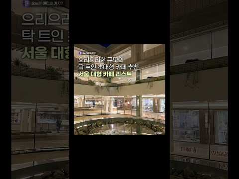 카페에서 느끼는 작은 힐링, 서울 감성 카페 추천