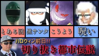 【切り抜き都市伝説】ネットで囁かれている話を交えた場面をまとめました【ハロウィン前日】