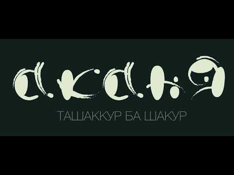 AkANЯ. Ташаккур ба Шакур. #tajrap #AkANЯ
