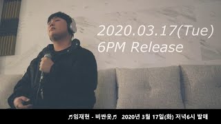 [情報] 200317 Lim Jae Hyun《貴重的衣服》預告