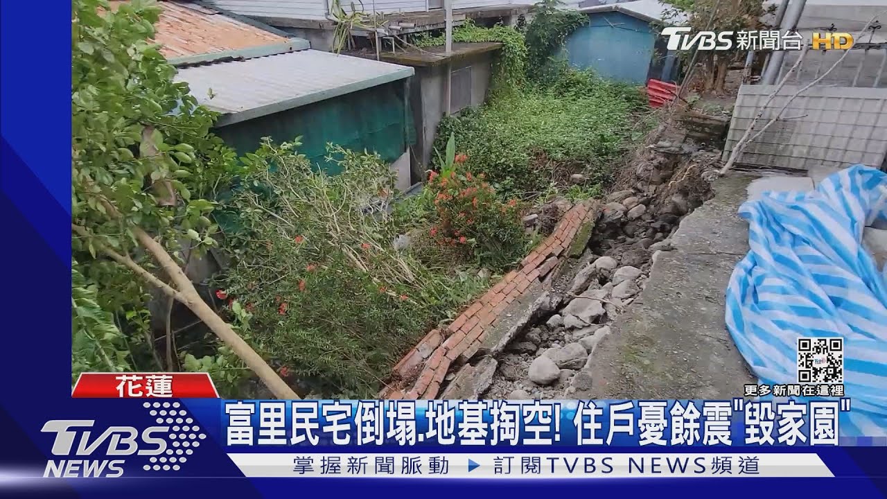 強震重創花蓮富里！民宅倒塌、地基掏空　東村受災戶停水全靠古井水