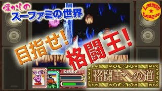目指せ! 格闘王への道! 【星のカービィスーパーデラックス】