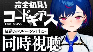 - 【 同時視聴 】知識0と見る『コードギアス 反逆のルルーシュ』ネタバレ、駄目、絶対!【 #GWはおチグとコードギアス 】