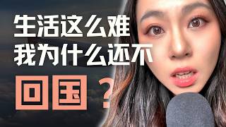 留在海外，是不回去，还是回不去？出国这些年，我们到底在熬什么？| 移民 | 出国 | 永居
