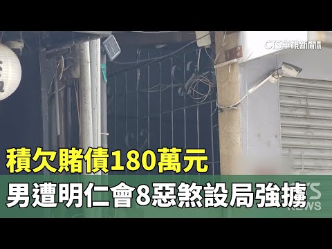 積欠賭債180萬元　男遭明仁會8惡煞設局強擄