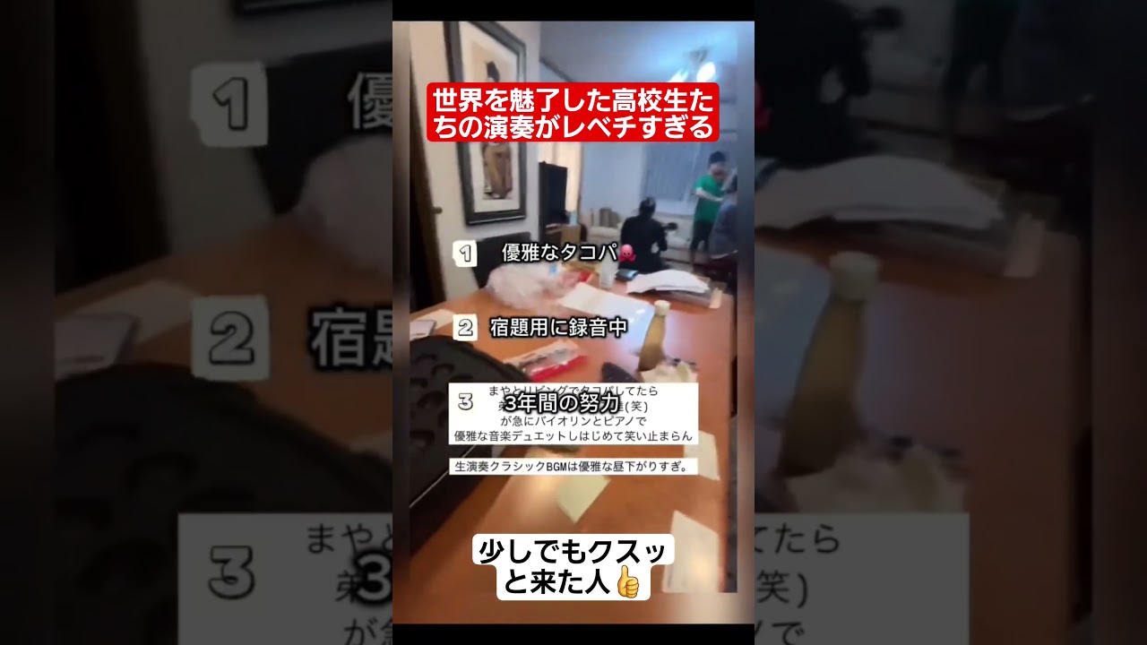 世界を魅了した伝説の神演奏がレベチすぎるww#shorts#tiktok#おすすめ#高校生#青春#おもしろ