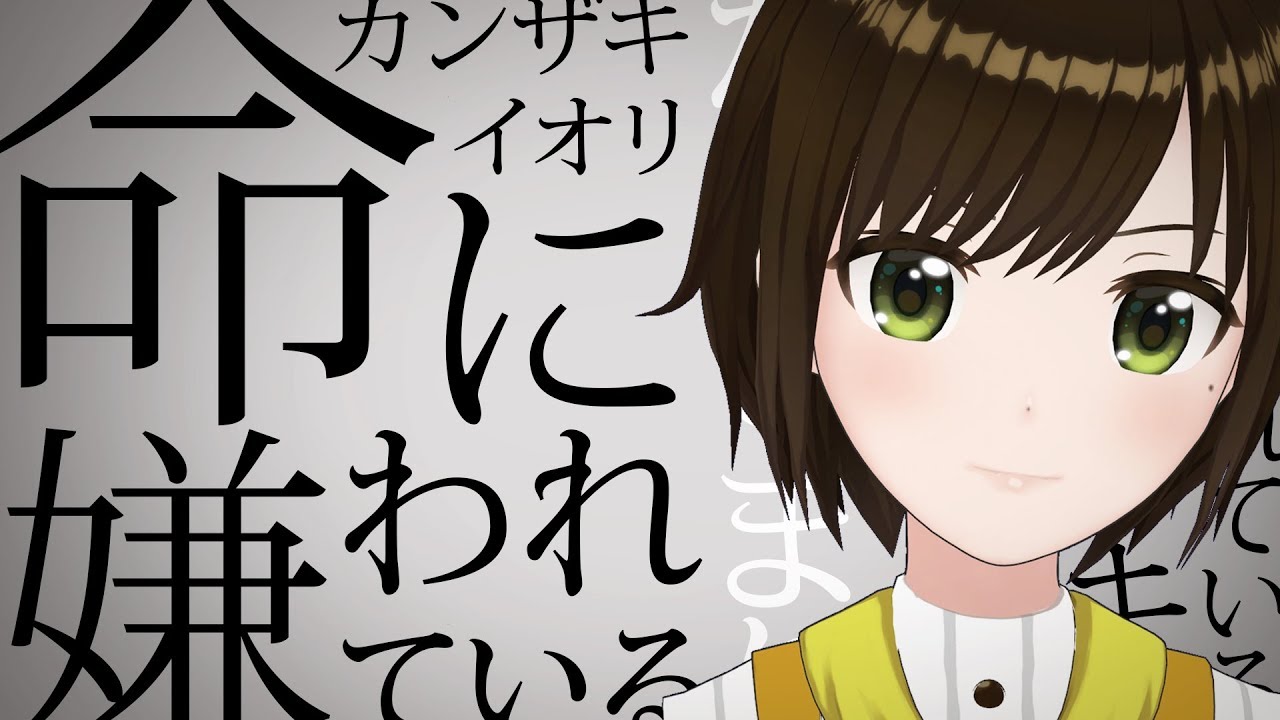 【歌ってみた】命に嫌われている。 / カンザキイオリ(Covered by かしこまり)