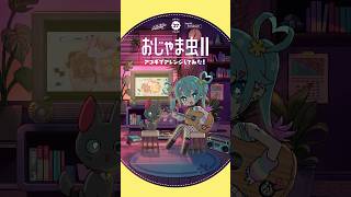 #おじゃま虫II アコギでアレンジしてみた🍪 #初音ミク #デコミク #DECO27