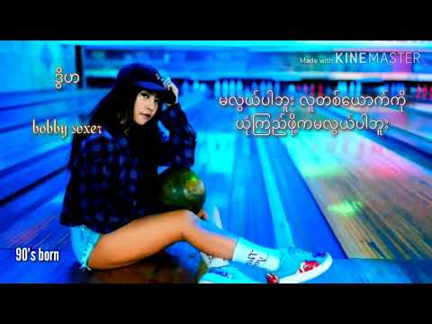 ဒြိဟ - Bobby Soxer