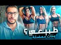هل  هم طبيعيون؟ - بنات معضلة