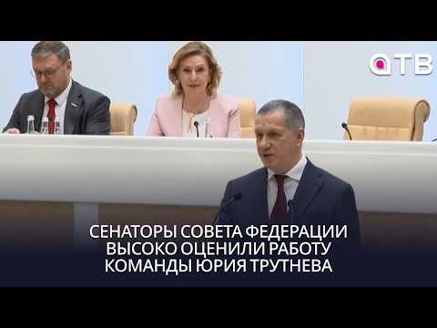 Сенаторы Совета Федерации высоко оценили работу команды Юрия Трутнева
