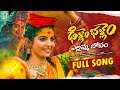 DILLEM BALLEM YELLAMMA FULL SONG BONAL SONGS 2025 NAGA DURGA SINGER VARAM FOLK BEATS