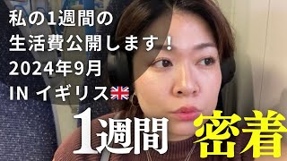 住民税年間62万円!?|物価高騰中のイギリス生活【1週間の生活費公開】いくらかかった？
