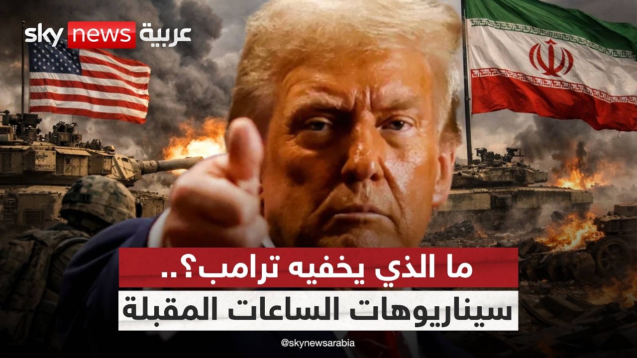 فيديو | هل حُسمت الحرب مع إيران؟ دلالات تصريحات ترامب الأخيرة