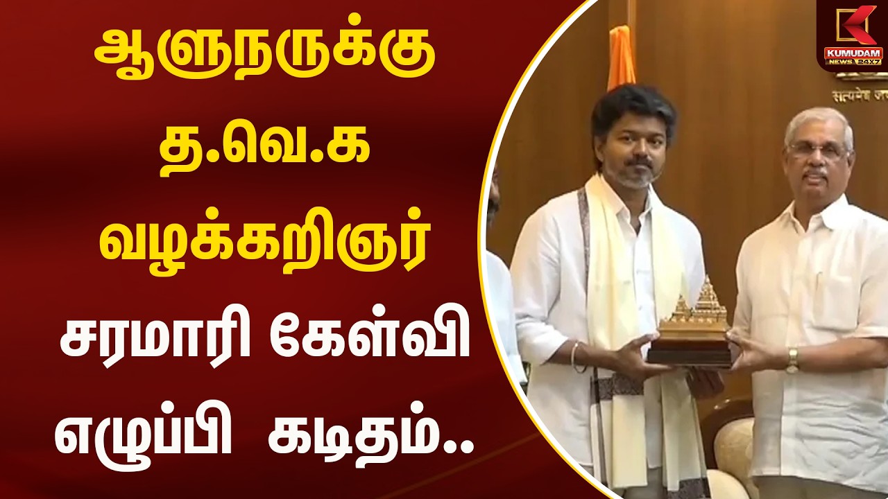 ஆளுநருக்கு த.வெ.க வழக்கறிஞர் சரமாரி கேள்வி எழுப்பி  கடிதம்..  | Kumudam News