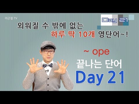 Day 21 (초급)외워질 수 밖에 없는 하루 딱 10개 영단어!