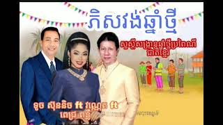 ភិសវង់ឆ្នាំថ្មី ច្រៀងដោយកញ្ញា ទូច ស៊ុននិច លោក ណូយវ៉ាន់ណេត លោក ពេជ្រ ពន្លឺ [Khmer Old Song OFFICIAL]